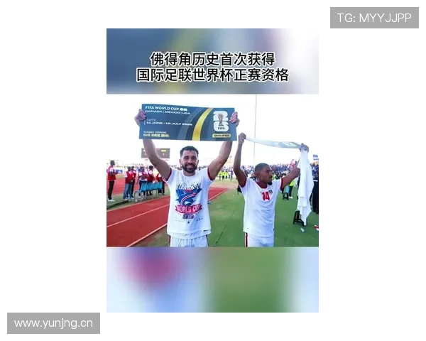 2026世界杯佛得角能否创造历史首次晋级正赛